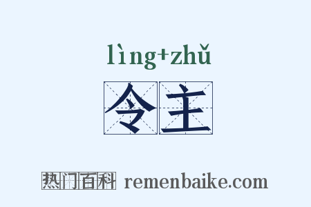 令主是什么意思的图片